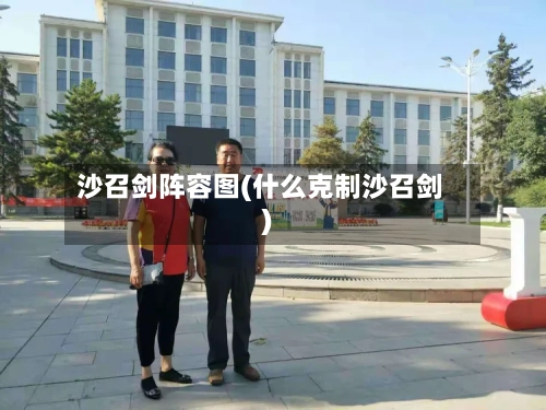 沙召剑阵容图(什么克制沙召剑)-第2张图片