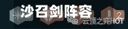 沙召剑阵容图(什么克制沙召剑)