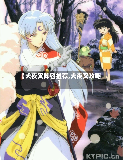 【犬夜叉阵容推荐,犬夜叉攻略】
