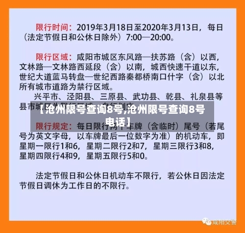 【沧州限号查询8号,沧州限号查询8号电话】