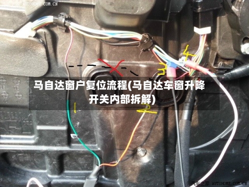 马自达窗户复位流程(马自达车窗升降开关内部拆解)-第2张图片