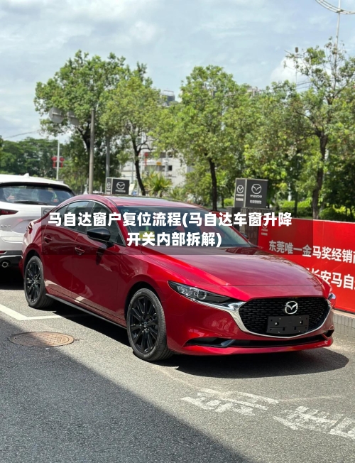 马自达窗户复位流程(马自达车窗升降开关内部拆解)