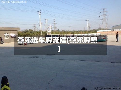 燕郊选车牌流程(燕郊牌照)-第2张图片