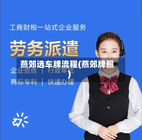 燕郊选车牌流程(燕郊牌照)