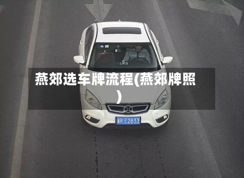 燕郊选车牌流程(燕郊牌照)-第3张图片