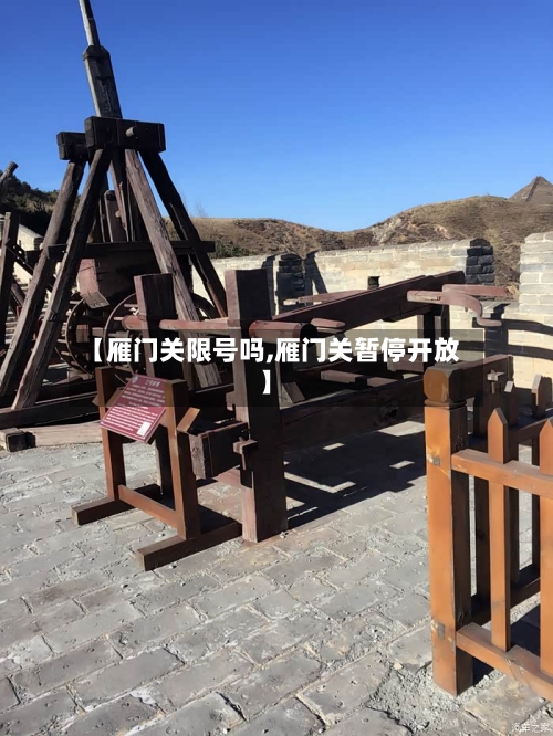 【雁门关限号吗,雁门关暂停开放】