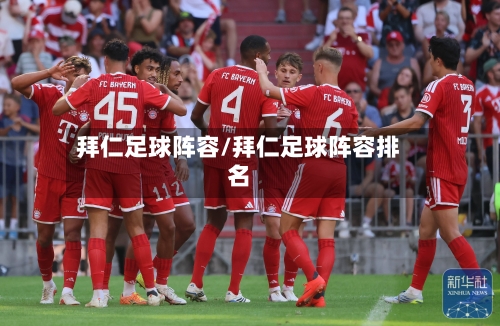 拜仁足球阵容/拜仁足球阵容排名-第2张图片