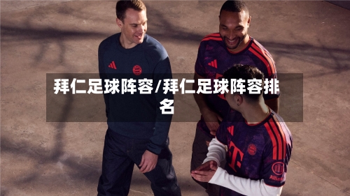 拜仁足球阵容/拜仁足球阵容排名