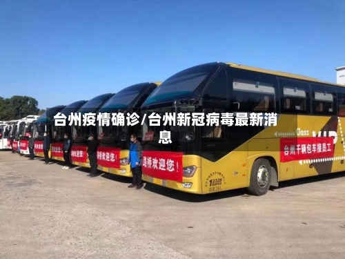 台州疫情确诊/台州新冠病毒最新消息