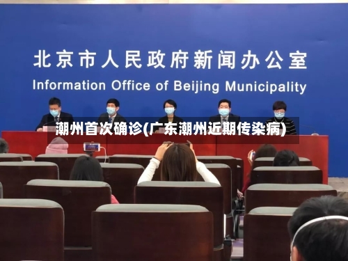 潮州首次确诊(广东潮州近期传染病)-第3张图片
