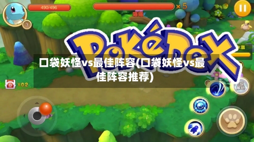 口袋妖怪vs最佳阵容(口袋妖怪vs最佳阵容推荐)-第3张图片