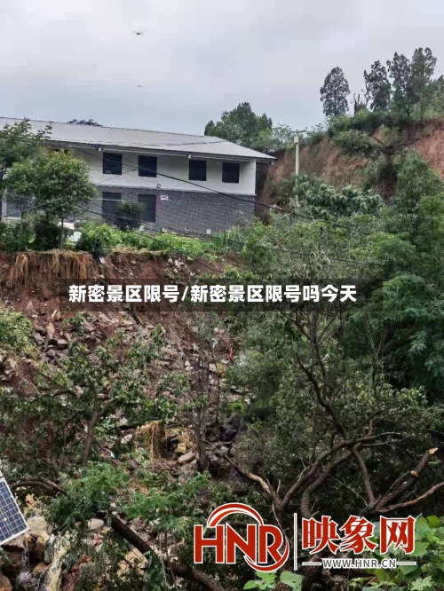 新密景区限号/新密景区限号吗今天-第2张图片