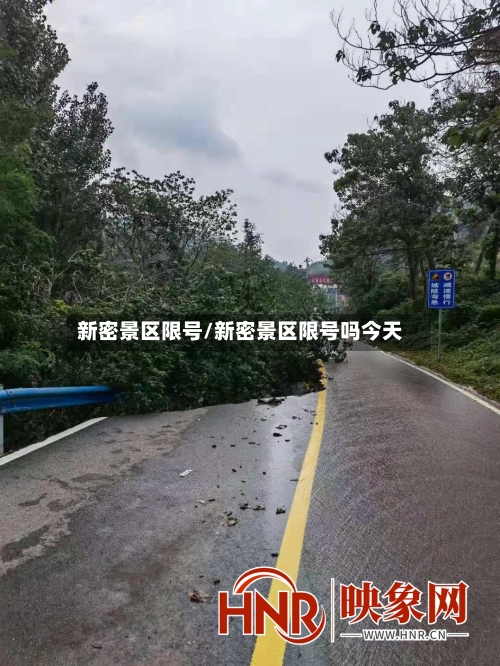 新密景区限号/新密景区限号吗今天