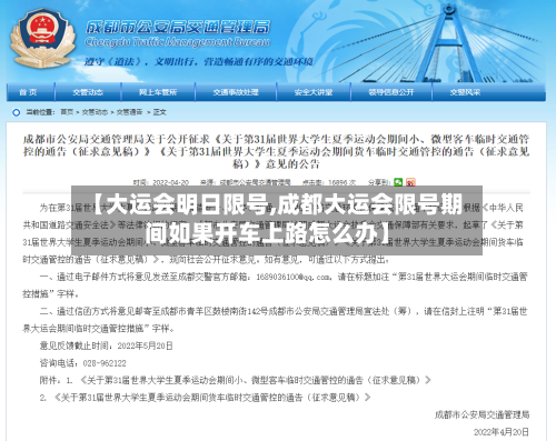 【大运会明日限号,成都大运会限号期间如果开车上路怎么办】-第2张图片