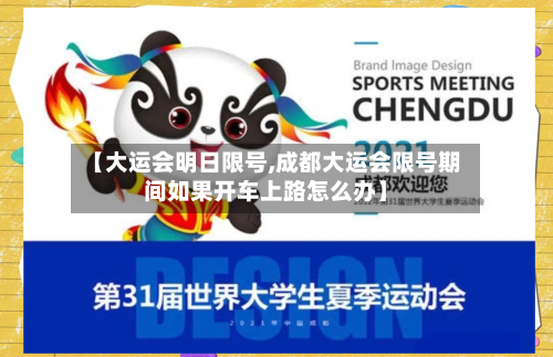【大运会明日限号,成都大运会限号期间如果开车上路怎么办】