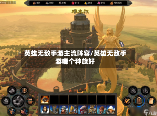 英雄无敌手游主流阵容/英雄无敌手游哪个种族好
