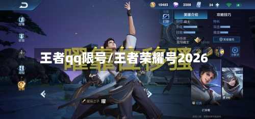 王者qq限号/王者荣耀号2026-第3张图片