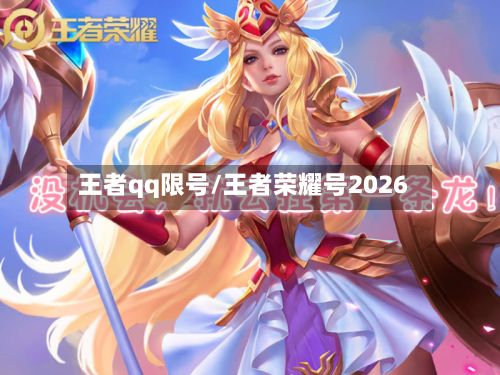 王者qq限号/王者荣耀号2026-第2张图片