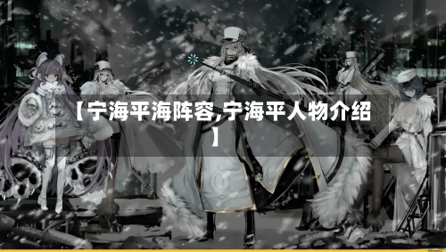 【宁海平海阵容,宁海平人物介绍】