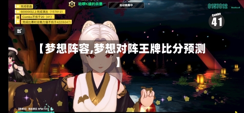 【梦想阵容,梦想对阵王牌比分预测】