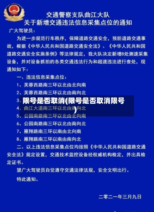 限号是否取消(限号是否取消限号)-第2张图片