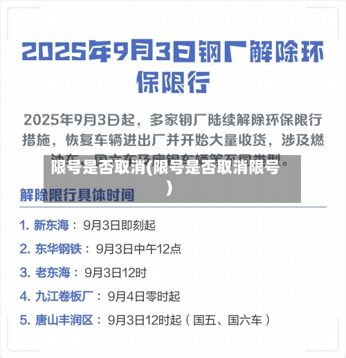 限号是否取消(限号是否取消限号)