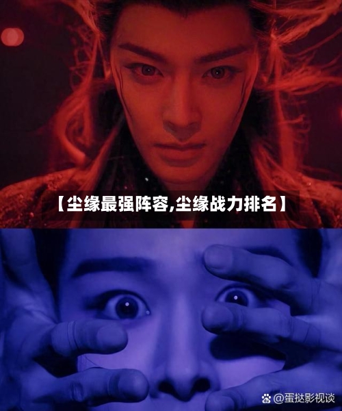 【尘缘最强阵容,尘缘战力排名】
