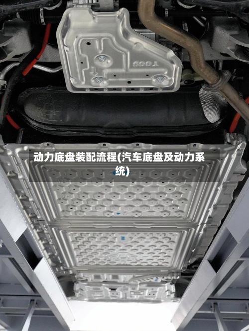 动力底盘装配流程(汽车底盘及动力系统)-第2张图片