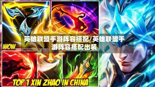 英雄联盟手游阵容搭配/英雄联盟手游阵容搭配出装