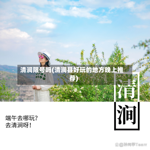 清涧限号吗(清涧县好玩的地方晚上推荐)-第2张图片