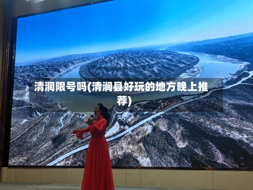 清涧限号吗(清涧县好玩的地方晚上推荐)