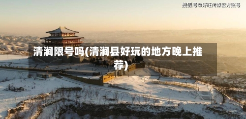 清涧限号吗(清涧县好玩的地方晚上推荐)-第3张图片