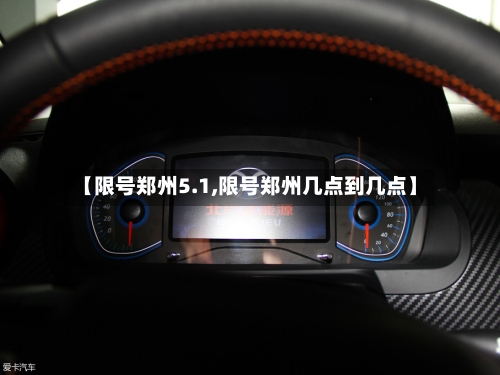 【限号郑州5.1,限号郑州几点到几点】-第2张图片
