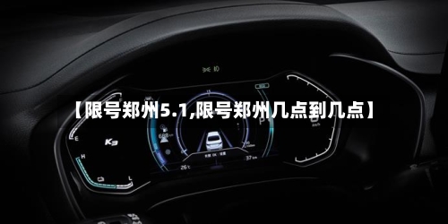 【限号郑州5.1,限号郑州几点到几点】