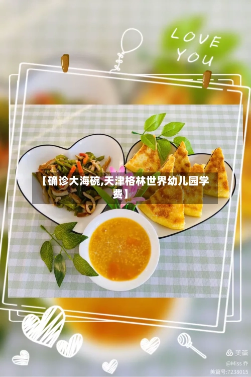【确诊大海碗,天津格林世界幼儿园学费】