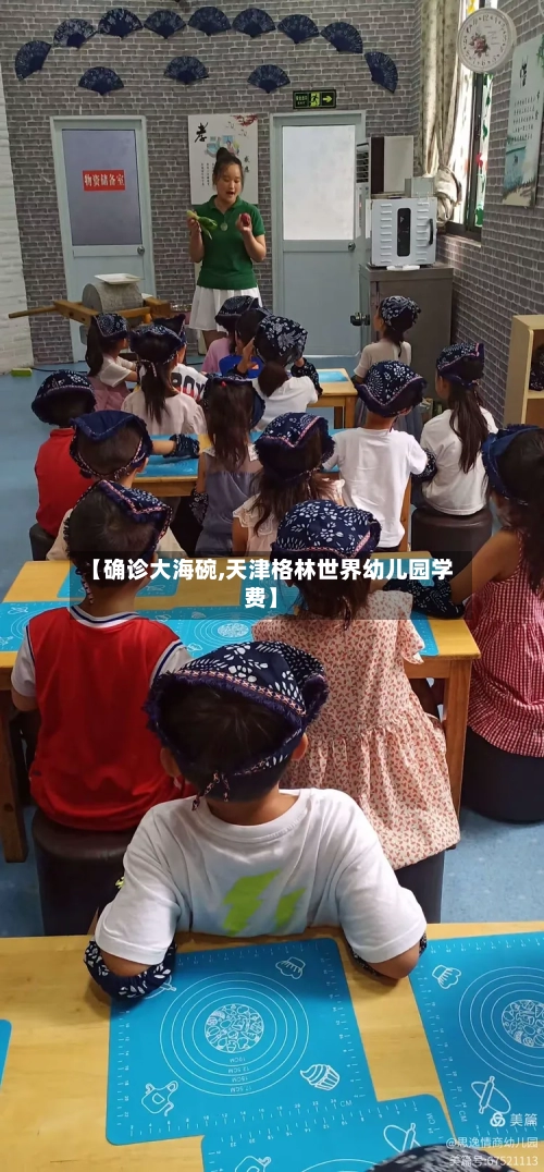 【确诊大海碗,天津格林世界幼儿园学费】-第3张图片