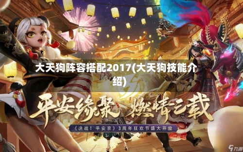 大天狗阵容搭配2017(大天狗技能介绍)-第2张图片