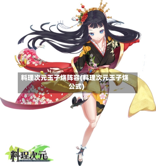料理次元玉子烧阵容(料理次元玉子烧公式)-第2张图片
