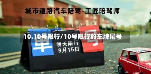 10.10号限行/10号限行的车牌尾号-第2张图片