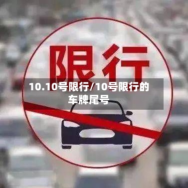 10.10号限行/10号限行的车牌尾号