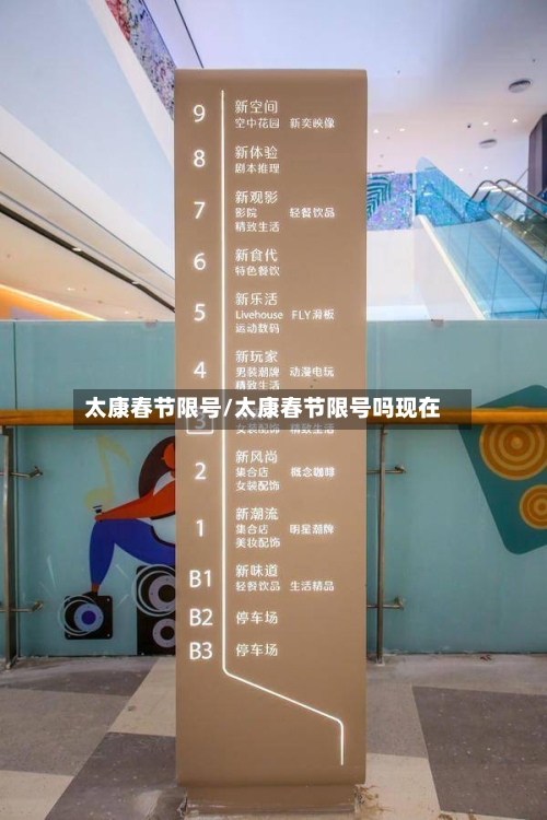 太康春节限号/太康春节限号吗现在