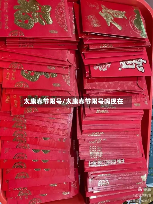 太康春节限号/太康春节限号吗现在-第2张图片