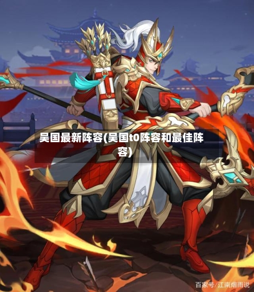 吴国最新阵容(吴国t0阵容和最佳阵容)-第2张图片