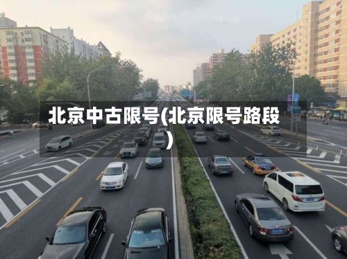 北京中古限号(北京限号路段)-第3张图片