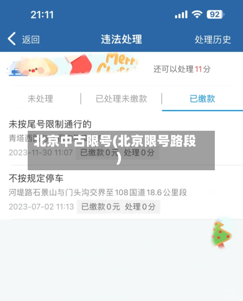 北京中古限号(北京限号路段)