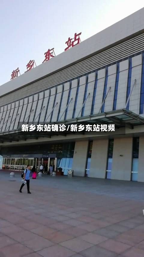 新乡东站确诊/新乡东站视频-第2张图片