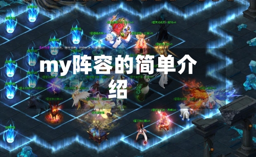 my阵容的简单介绍-第2张图片