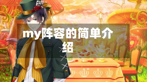my阵容的简单介绍