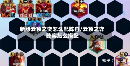 新版云顶之奕怎么配阵容/云顶之弈阵容怎么搭配