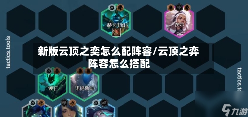 新版云顶之奕怎么配阵容/云顶之弈阵容怎么搭配-第2张图片